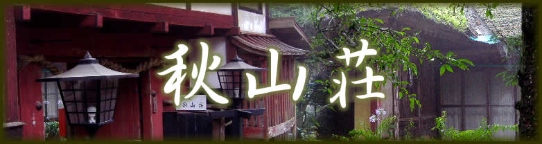 秋山荘